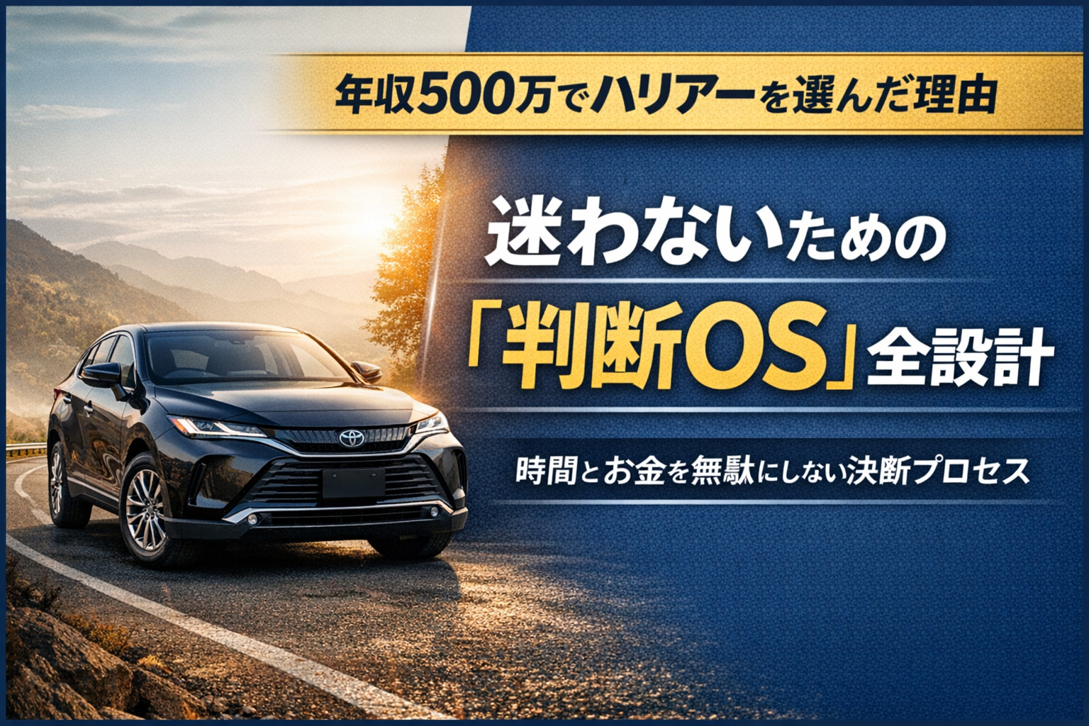 RAV4とハリアーを比較しながら、年収500万円でハリアーを選んだ判断基準と思考のプロセスを表現したアイキャッチ画像