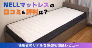 【ALTテキスト】 NELLマットレスの口コミ・評判レビュー｜182cm82kgの男が120日使った本音・デメリット・腰痛への効果を徹底検証