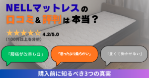 NELLマットレスの口コミ・評判分析｜星評価4.2と100件以上のレビューから分かった真実