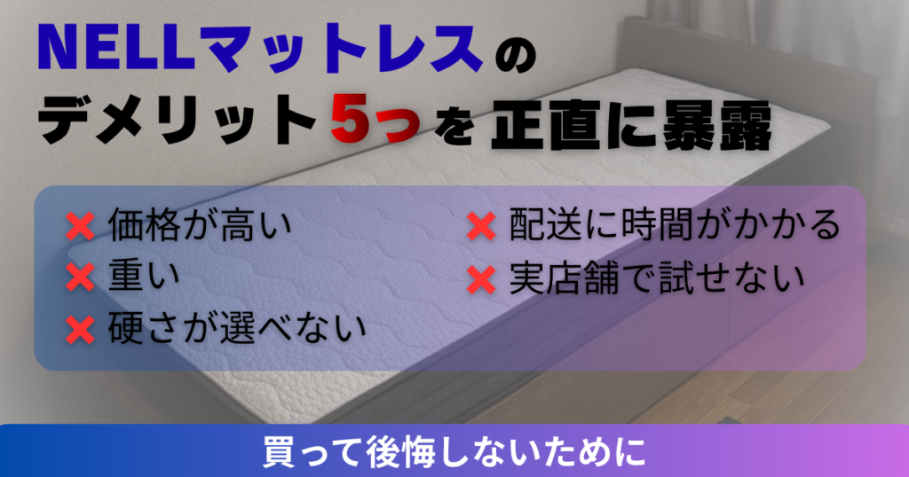 NELLマットレスのデメリット5つを暴露｜価格・重量・硬さ・配送・実店舗なしの注意点