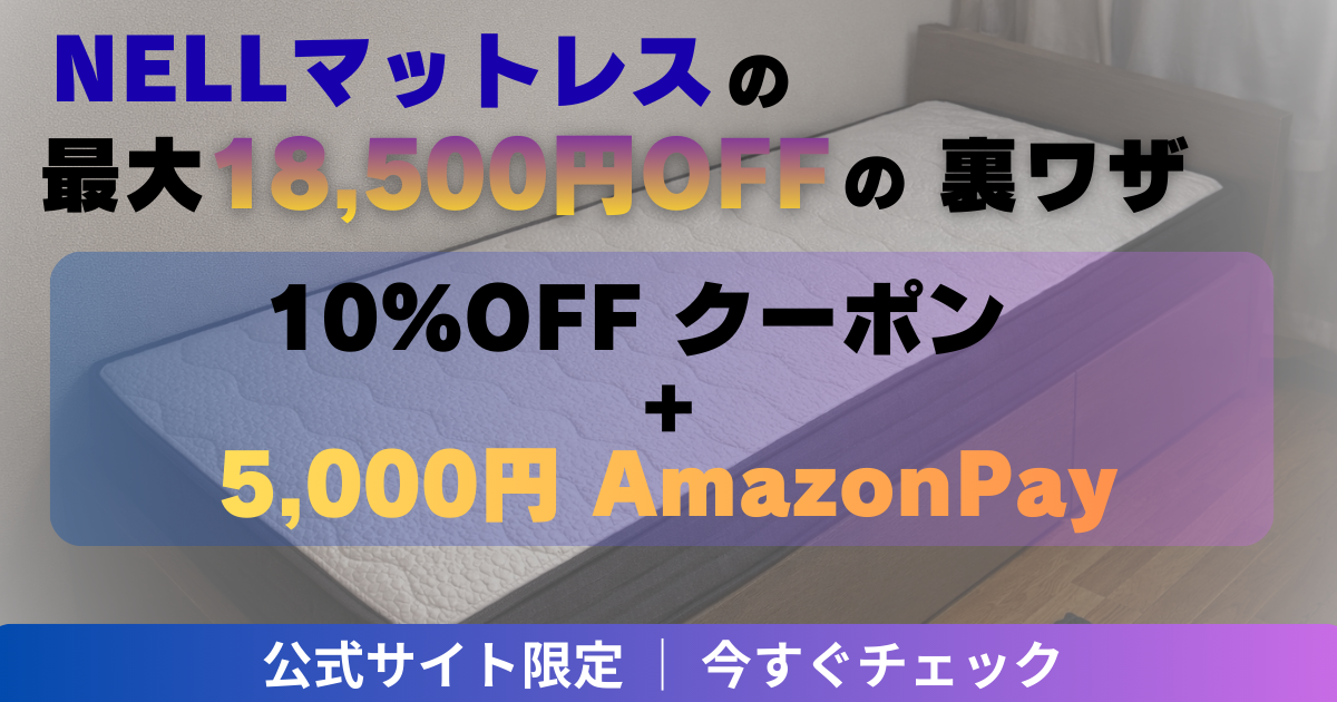 NELLマットレス最安値クーポン情報|10%OFF+AmazonPay 5,000円割引で最大18,500円OFF|2026年2月23日まで期間限定