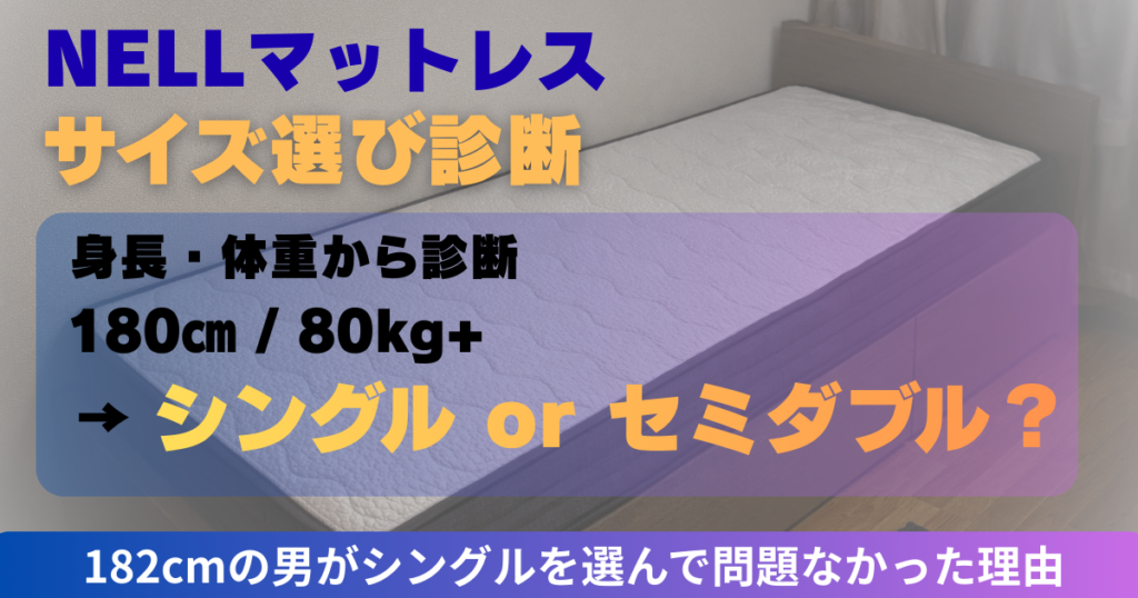 NELLマットレスのサイズ選び診断｜身長・体重から最適サイズを判定｜182cm/82kgがシングルを選んだ理由