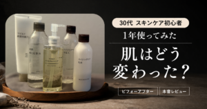 無印良品のスキンケア5アイテム（マイルド保湿洗顔フォーム・発酵導入化粧液・マイルドオイルクレンジング・エイジングケア化粧水・エイジングケア乳液）を木製トレーに並べた写真。30代スキンケア初心者が1年使った結果をレビュー。