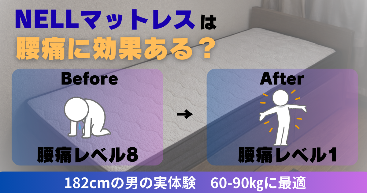 NELLマットレスの腰痛改善効果｜182cm/82kgが120日使用した結果を8→0〜1の数字で示したビフォーアフター画像