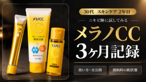 メラノCCを3ヶ月使った効果検証｜30代男性のニキビ跡スキンケア記録アイキャッチ
