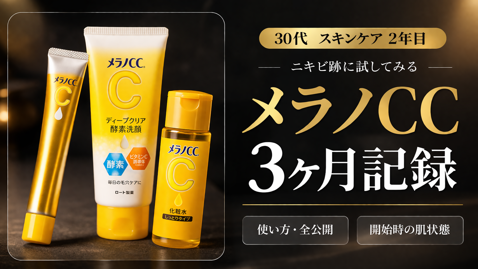 メラノCCを3ヶ月使った効果検証｜30代男性のニキビ跡スキンケア記録アイキャッチ