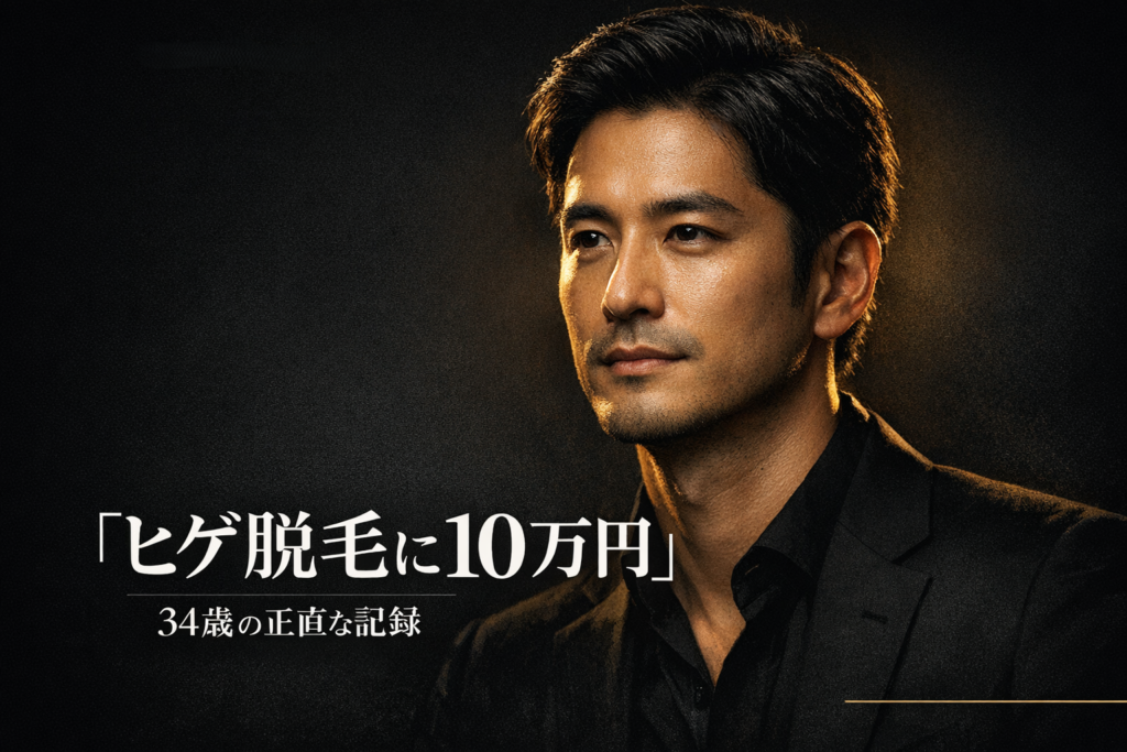 ヒゲ脱毛6回施術後の清潔感ある顔まわりを示すビフォーアフター風イメージ。34歳男性の脱毛2年間の記録記事アイキャッチ。