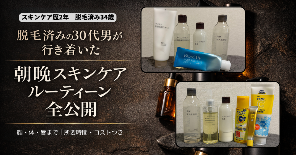 30代男性が毎朝使うスキンケアアイテム一式。無印良品の洗顔フォーム・化粧水・乳液・発酵導入化粧液、ビオレUVの日焼け止め2種、ベビーワセリンをダークな背景に並べたフラットレイ写真