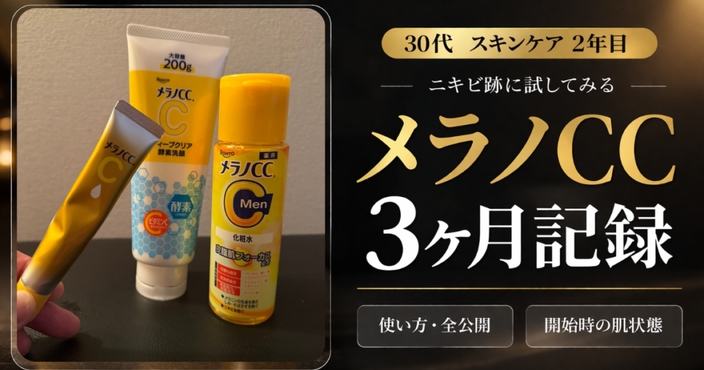 メラノCCを3ヶ月使った効果検証｜30代男性のニキビ跡スキンケア記録アイキャッチ