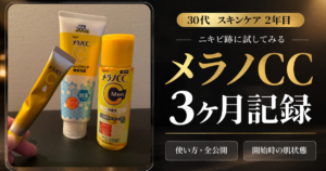 メラノCCを3ヶ月使った効果検証｜30代男性のニキビ跡スキンケア記録アイキャッチ